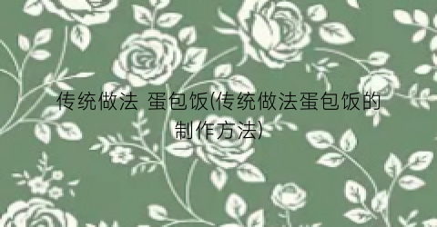 传统做法 蛋包饭(传统做法蛋包饭的制作方法)